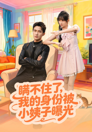 瞒不住了我的身份被小姨子曝光（80集）超好看短剧推荐