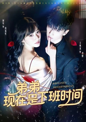 弟弟现在是下班时间（49集）爆款短剧抢先看