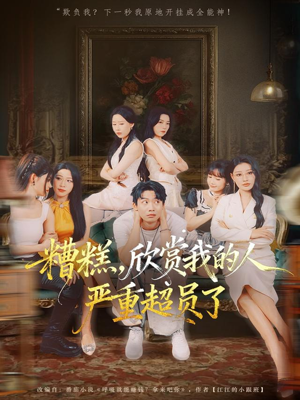 糟糕，欣赏我的人严重超员了（70集）小短剧推荐