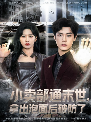 小卖部通末世，拿出泡面后破防了（80集）短剧太上头了