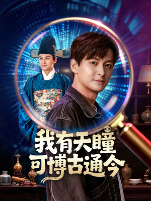 我有天瞳可博古通今(60集) 我有天瞳可博古通今(60集)热门短剧抢先看