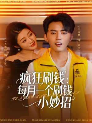 疯狂刷钱：每月一个刷钱小妙招（80集）超火短剧抢先看