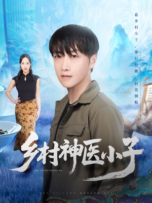 乡村神医小子（86集）短剧太好看