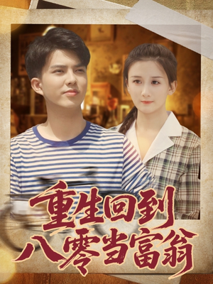 重生回到八零当富翁（80集）热门短剧又来了