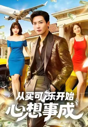 从买可乐开始心想事成（80集）精彩短剧又来了