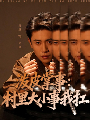 泼皮掌事：村里大小事我扛（73集）免费观看完整版