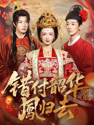 凤起青萍末（61集）精彩短剧来了