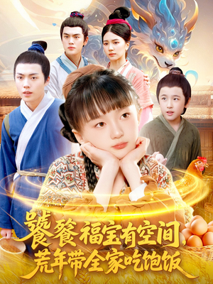 饕餮福宝有空间，荒年带全家吃饱饭（80集）正能量短剧分享
