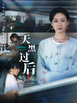 天黑过后(78集) 天黑过后(78集)好看的短剧电影