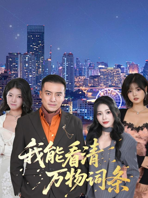 我能看清万物词条（80集）百度在线观看