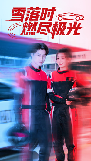 雪落时燃烬极光（77集）免费短剧大全