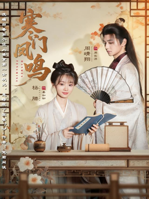 寒门凤鸣（72集）最火短剧热播