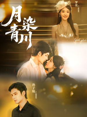 月染青川(65集) 月染青川(65集)短剧每日分享