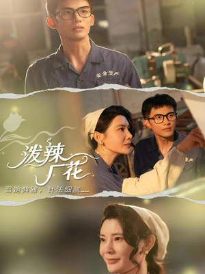 泼辣厂花（68集）全集一次看完