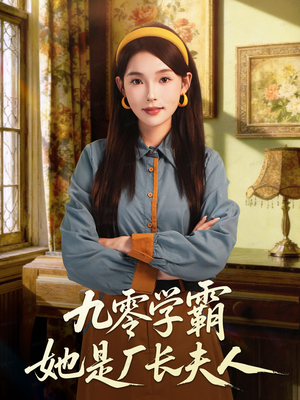 九零学霸她是厂长夫人（67集）精彩的短剧