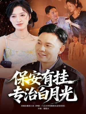 保安有挂专治白月光（80集）第一集