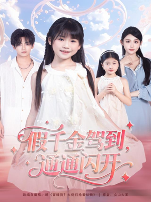 假千金驾到，通通闪开（80集）热门短剧推荐
