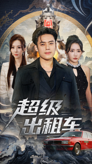 超级出租车（70集）短剧分享片段