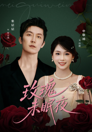 玫瑰未眠夜（71集）好看短剧又来了