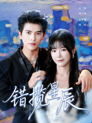 错揽星辰（77集）短剧后续更精彩