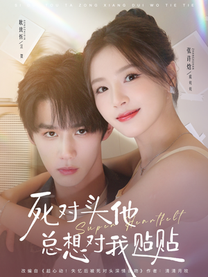 死对头他总想对我贴贴（77集）好看上头的短剧