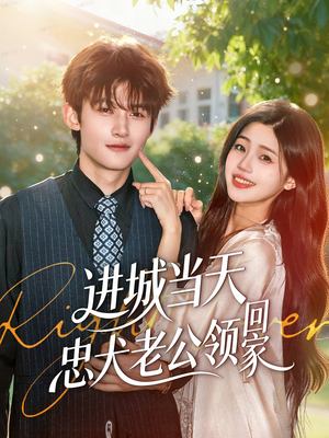 进城当天忠犬老公领回家（60集）精彩的网络短剧