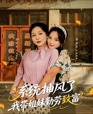 系统抽风了我带姐妹勤劳致富(80集) 系统抽风了我带姐妹勤劳致富(80集)更新时间