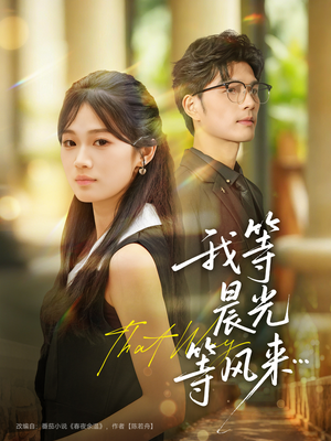 我等晨光等风来（70集）西瓜短剧免费看