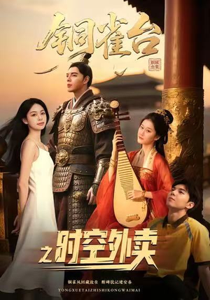 铜雀台之时空外卖（31集）短剧推荐来了