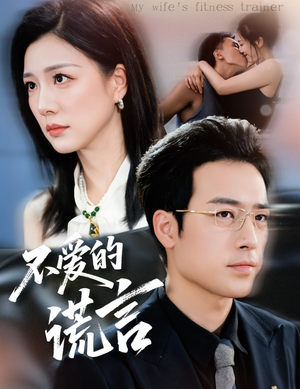 不爱的谎言（72集）超火短剧抢先看