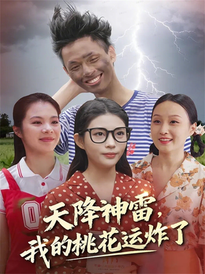 天降神雷，我的桃花运炸了（38集）新短剧推荐