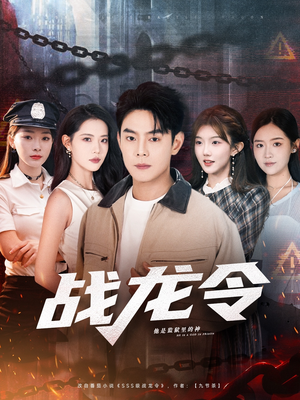 战龙令（76集）第二季