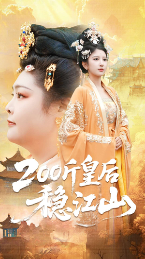 200斤皇后稳江山（97集）迅雷网盘观看