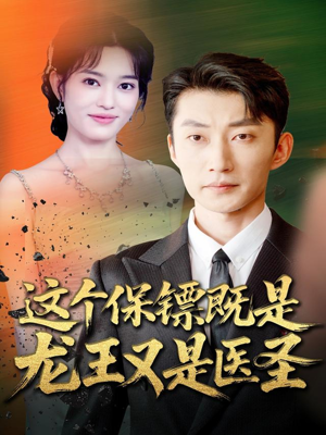 这个保镖既是龙王又是医圣（80集）看精彩短剧