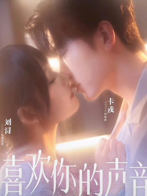 喜欢你的声音(60集) 喜欢你的声音(60集)超级好看的短剧