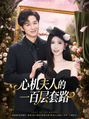 心机夫人的一百层套路（61集）女频短剧推荐