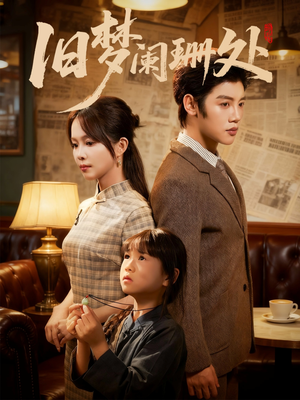 旧梦阑珊处（79集）短剧推荐来了