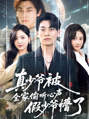 真少爷被全家偷听心声假少爷懵了（80集）古装短剧热播