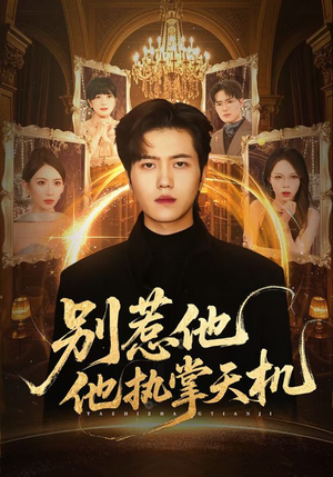 别惹他他执掌天机（60集）精彩短剧分享。