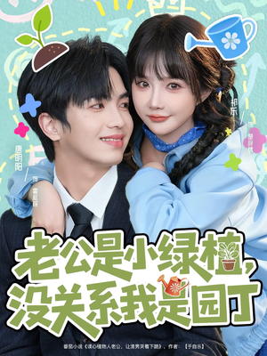 老公是小绿植,没关系我是园丁(57集) 老公是小绿植,没关系我是园丁(57集)女频短剧推荐