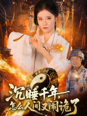 沉睡千年，怎么人间又闹诡了（86集）免费看