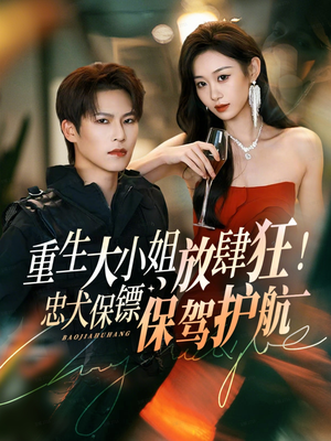 重生大小姐放肆狂！忠犬保镖保驾护航（71集）百度网盘资源