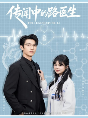传闻中的路医生（70集）演的怎么样