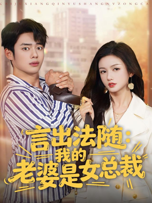 言出法随，我的老婆是女总裁（92集）好看短剧追不停