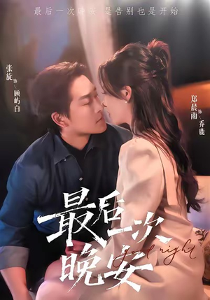 最后一次晚安（72集）全网独播免费看