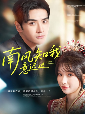 南风知我意迟迟（79集）常回家看看短剧