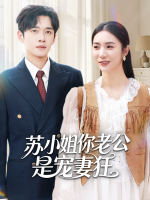 苏小姐你老公是宠妻狂(62集) 苏小姐你老公是宠妻狂(62集)短剧也太好看了
