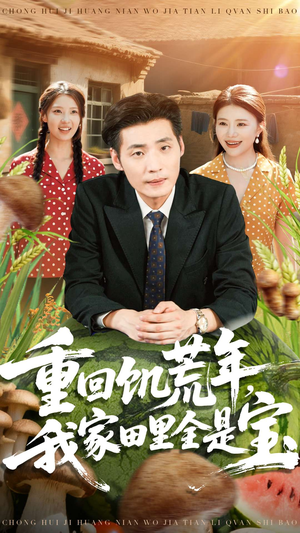 重回饥荒年，我家田里全是宝（80集）短剧太精彩了