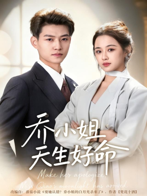 乔小姐天生好命（67集）最新短剧推荐