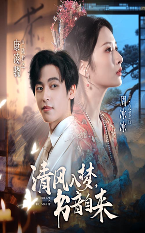 清风入梦书音自来（83集）直接看到大结局